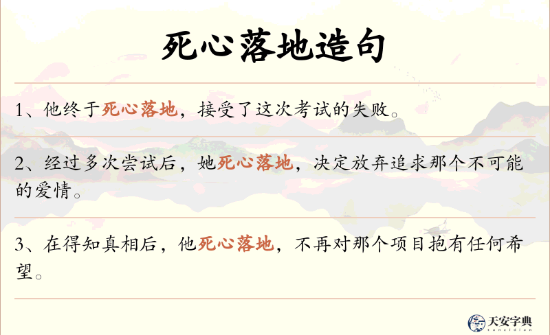死心落地