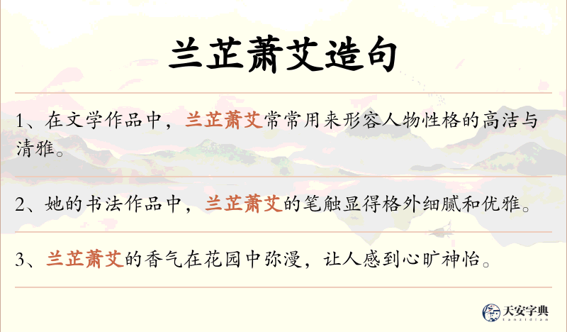 兰芷萧艾