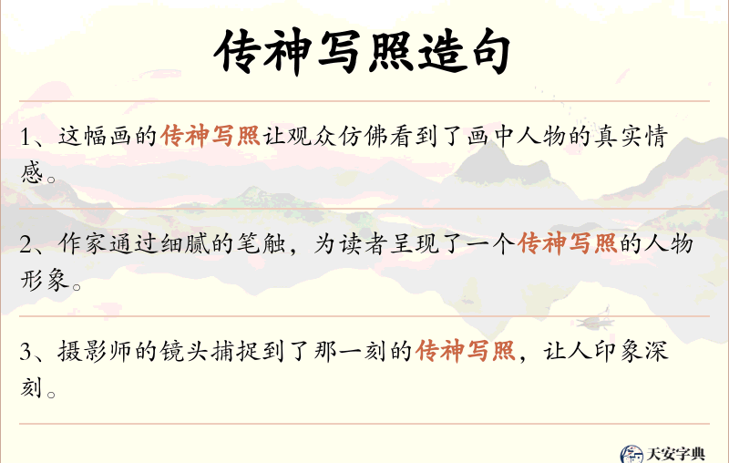 传神写照