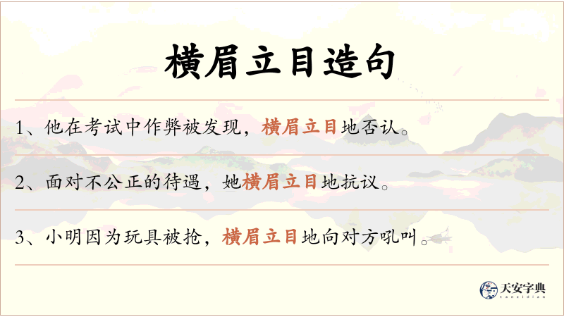 横眉立目