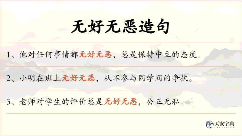 无好无恶