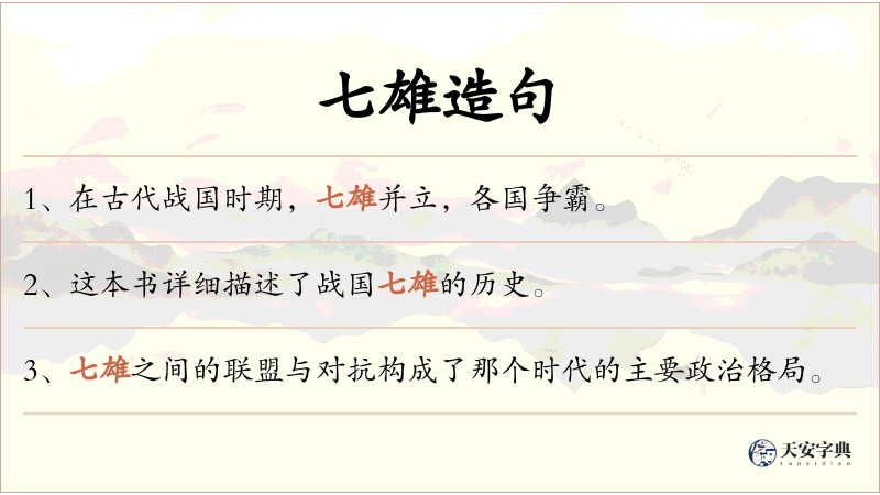 七雄
