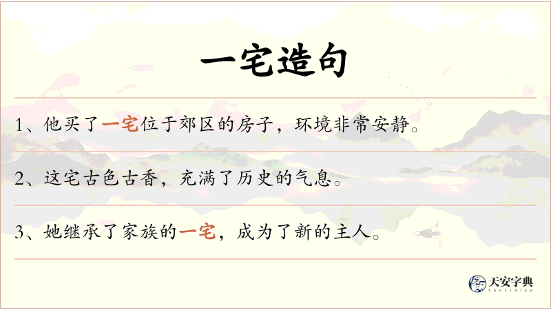 一宅