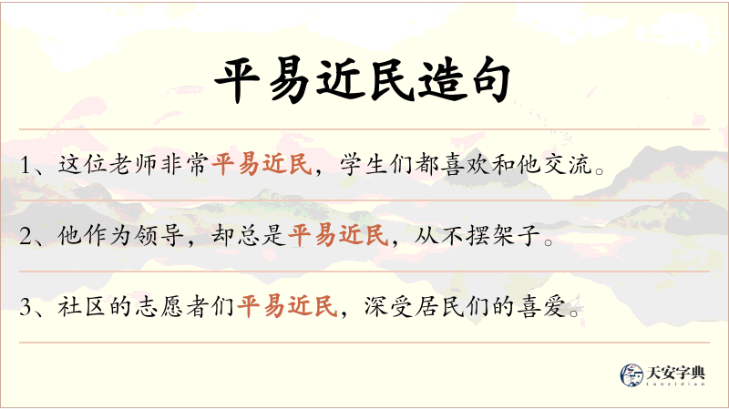 平易近民