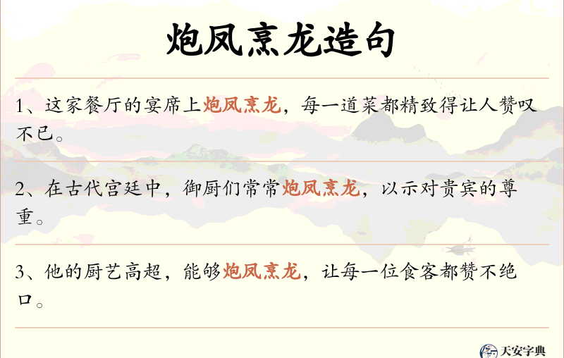 炮凤烹龙