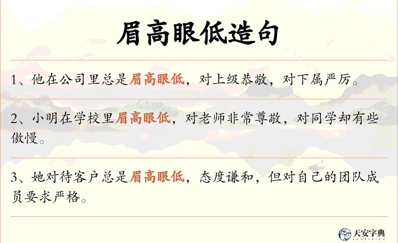 眉高眼低