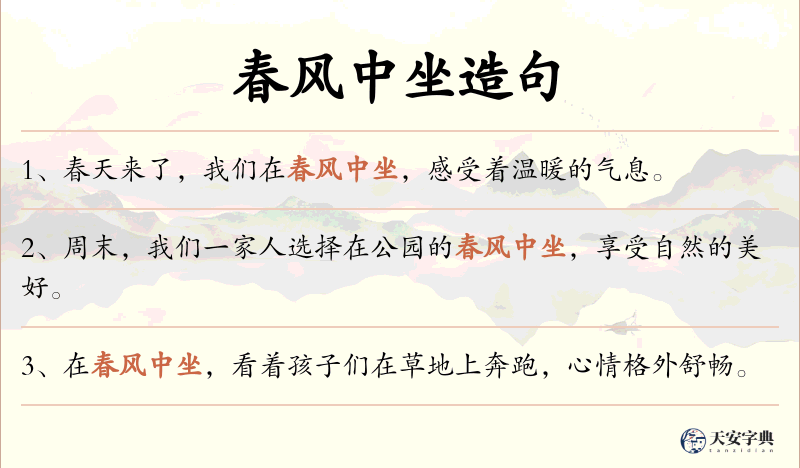 春风中坐