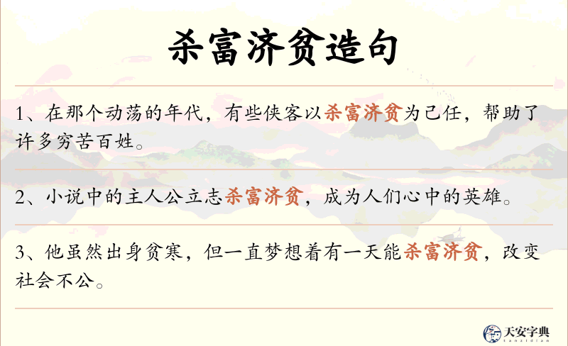 杀富济贫