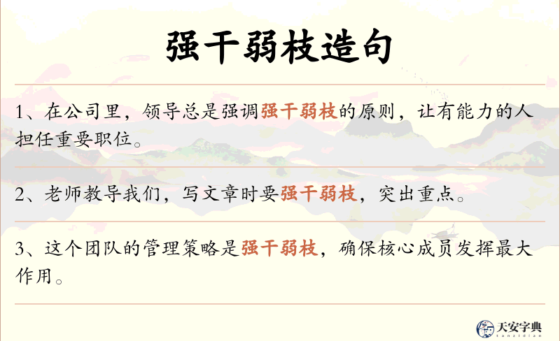 强干弱枝
