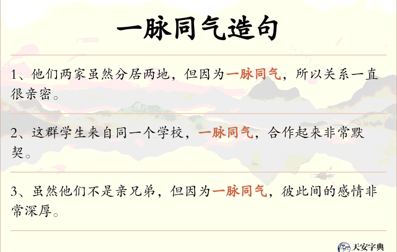 一脉同气