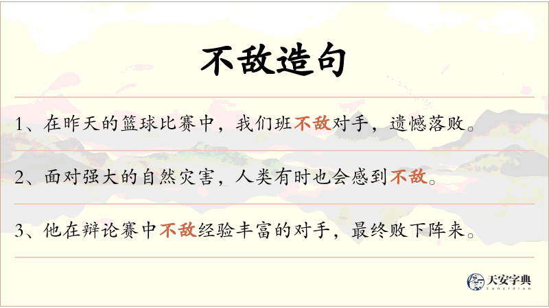 不敌