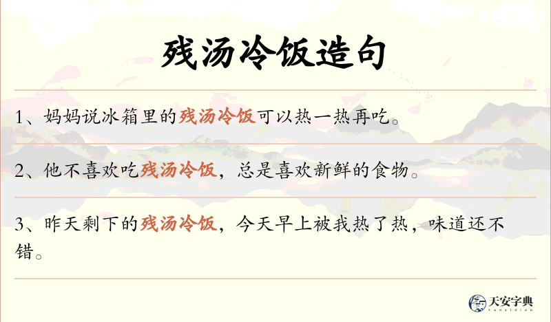 残汤冷饭