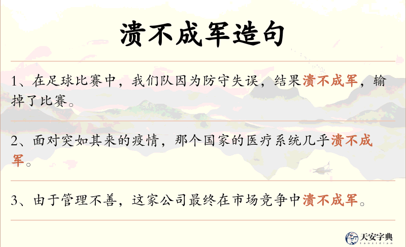 溃不成军
