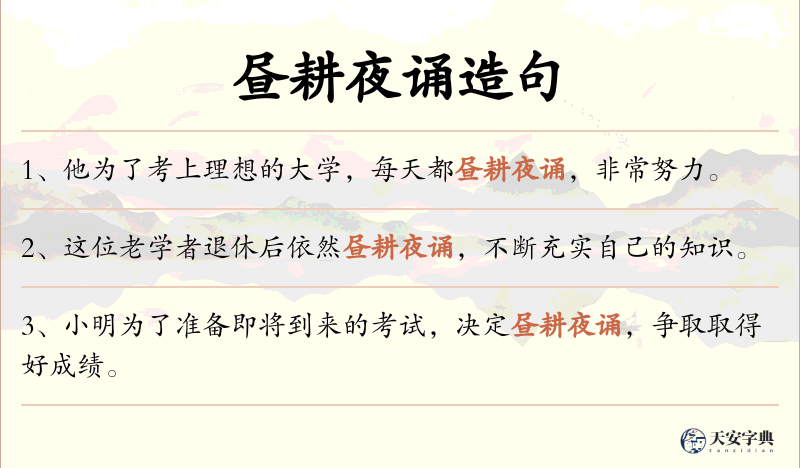 昼耕夜诵