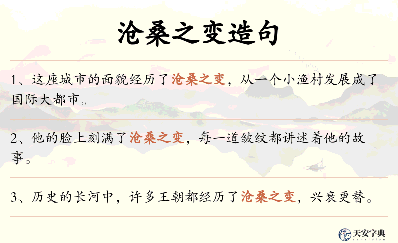 沧桑之变