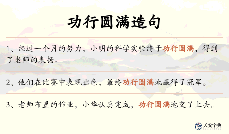 功行圆满