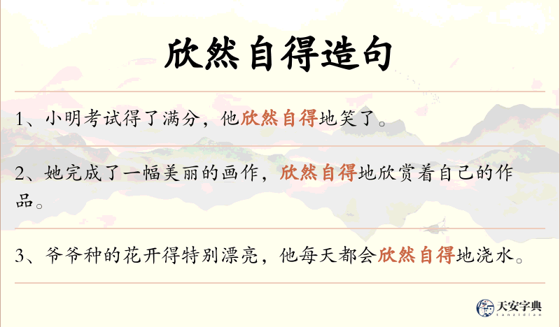 欣然自得