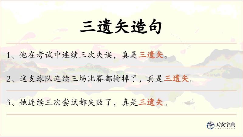 三遗矢