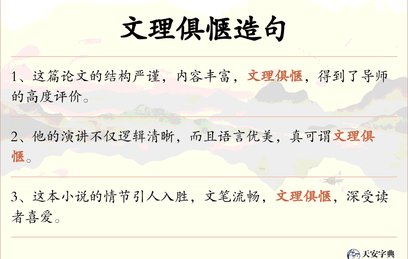 文理俱惬
