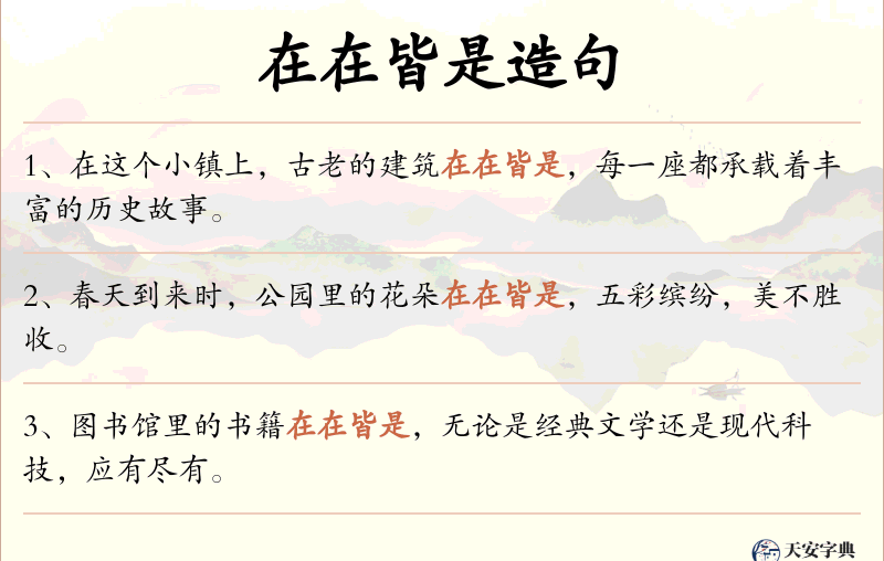 在在皆是
