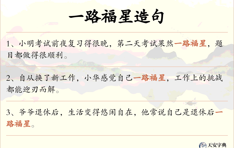 一路福星