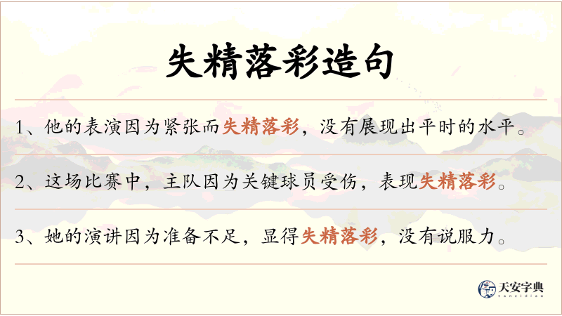 失精落彩