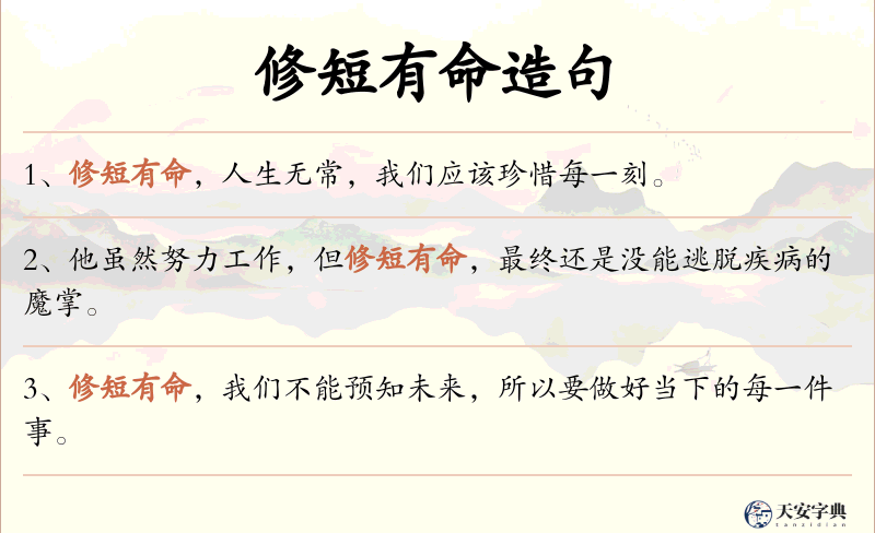 修短有命