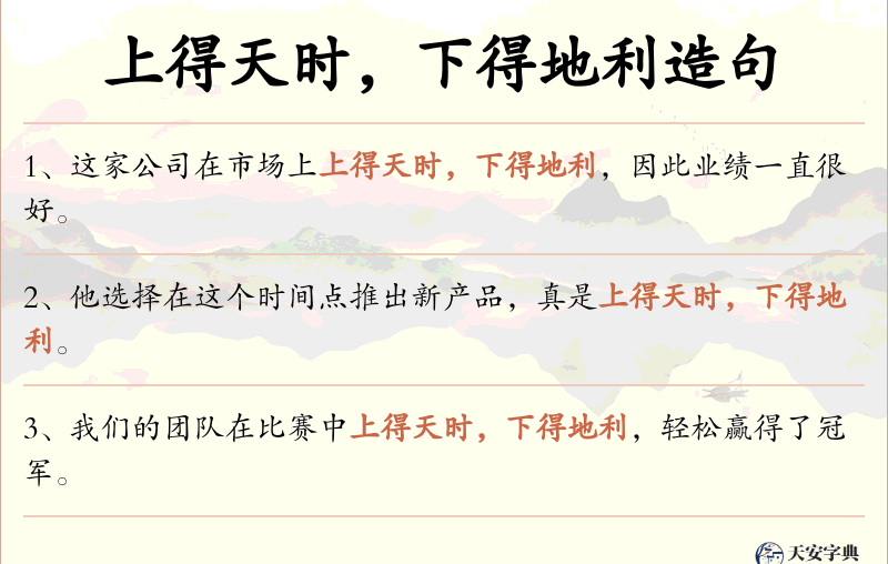 上得天时，下得地利