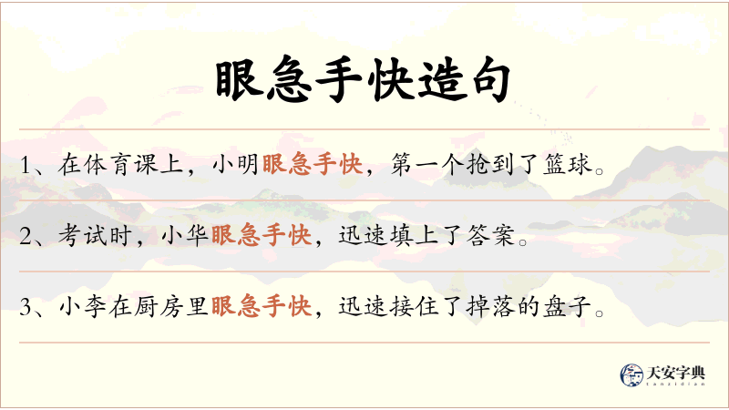 眼急手快