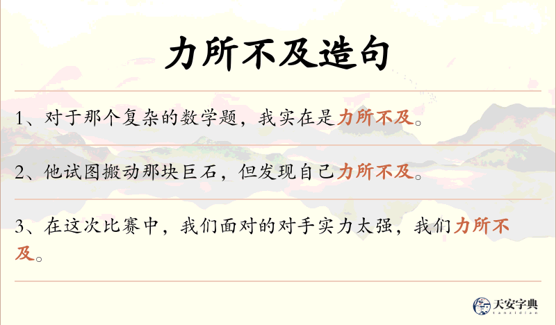 力所不及