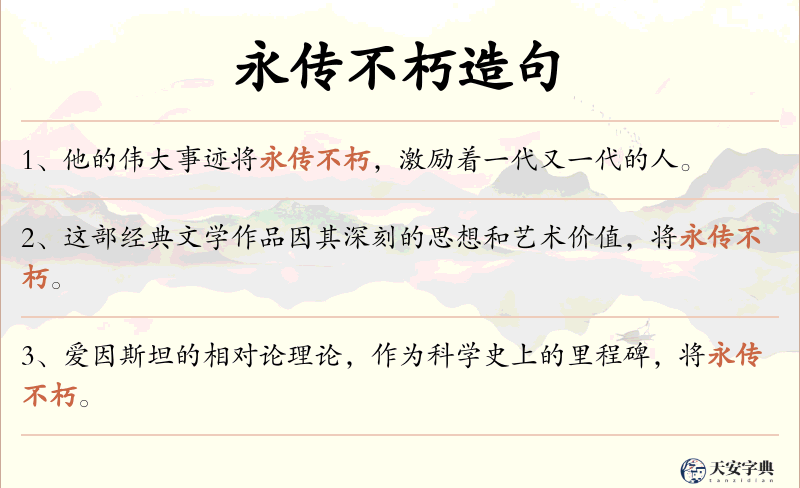 永传不朽