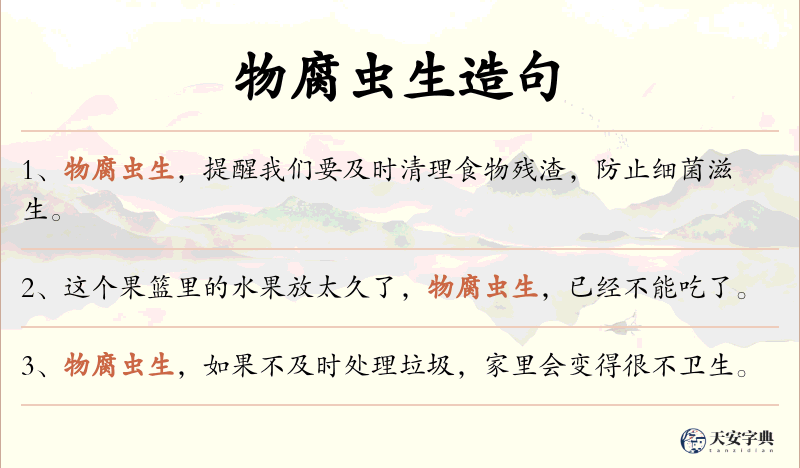 物腐虫生