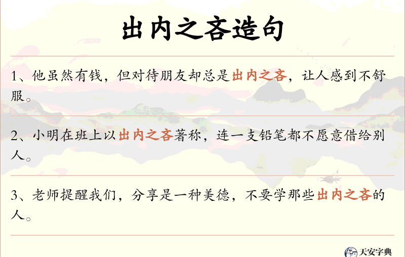 出内之吝