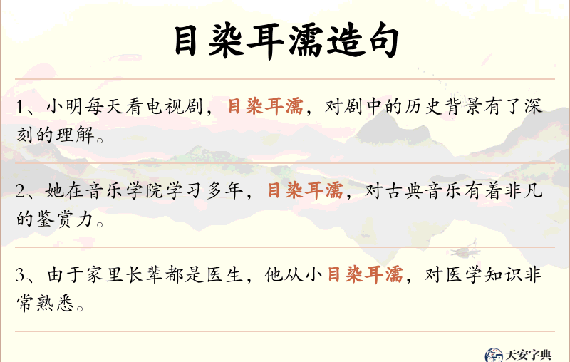 目染耳濡