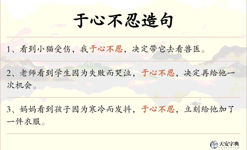 于心不忍