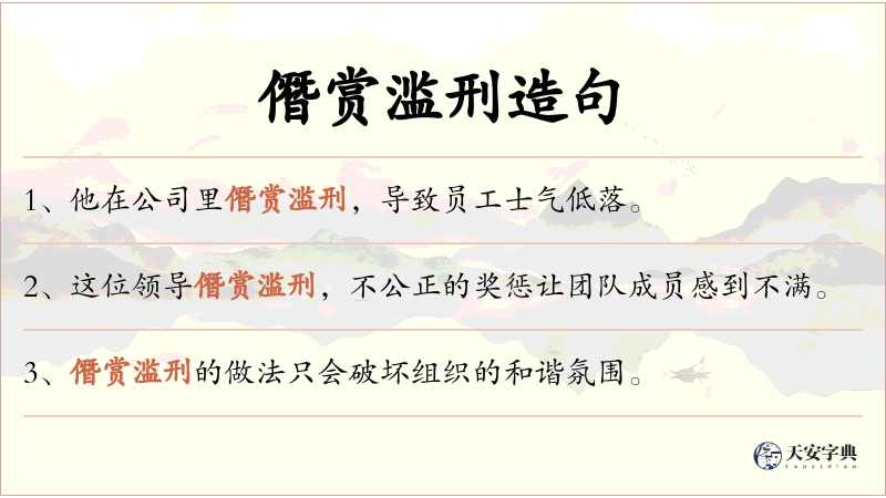 僭赏滥刑