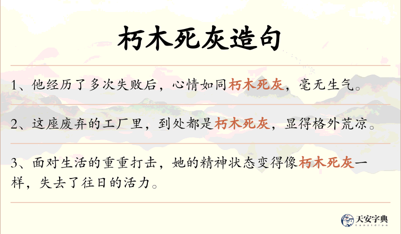 朽木死灰