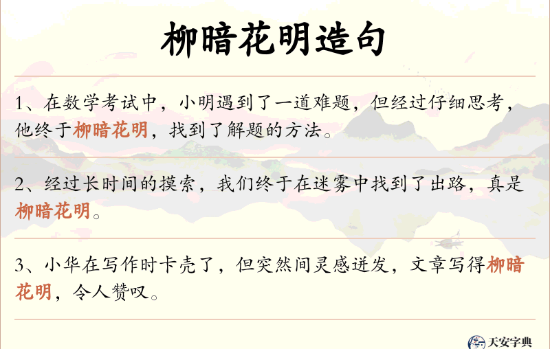 柳暗花明