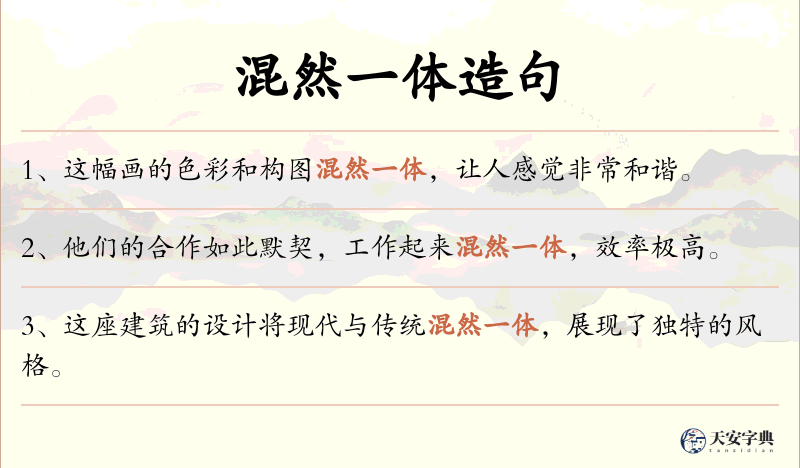 混然一体
