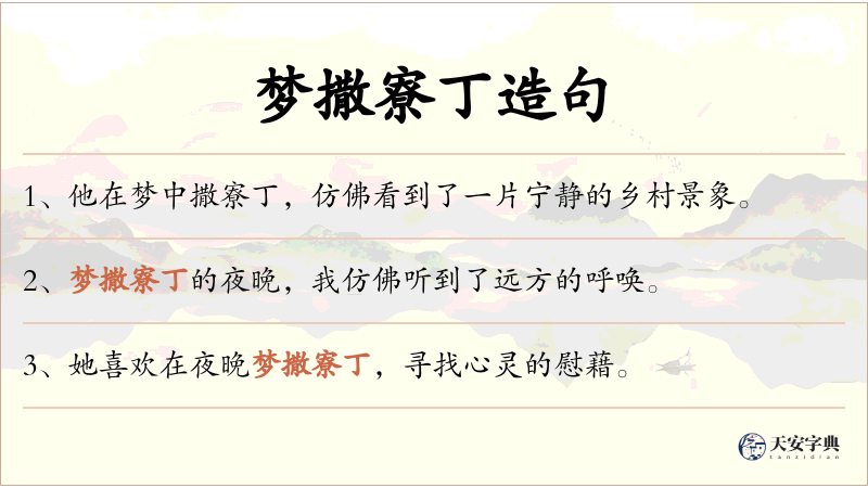 梦撒寮丁