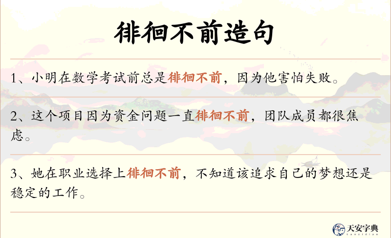 徘徊不前