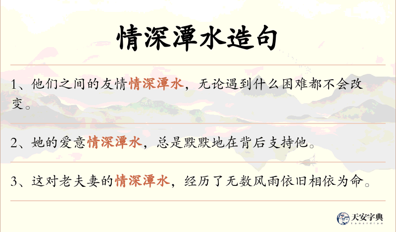 情深潭水