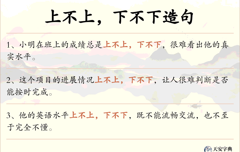上不上，下不下