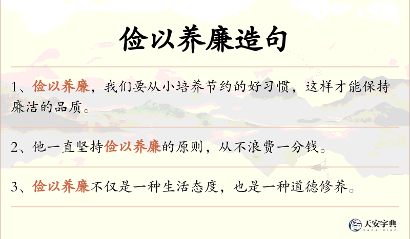 俭以养廉