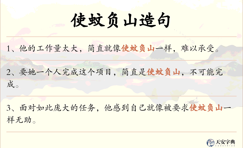 使蚊负山