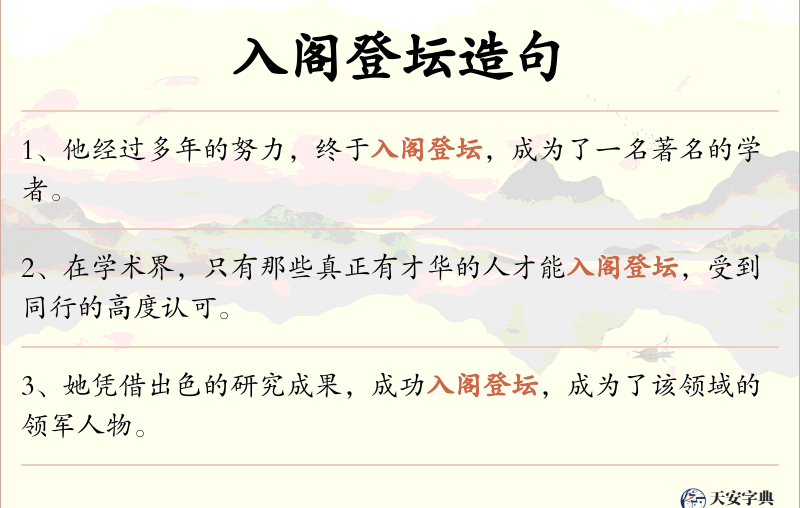 入阁登坛