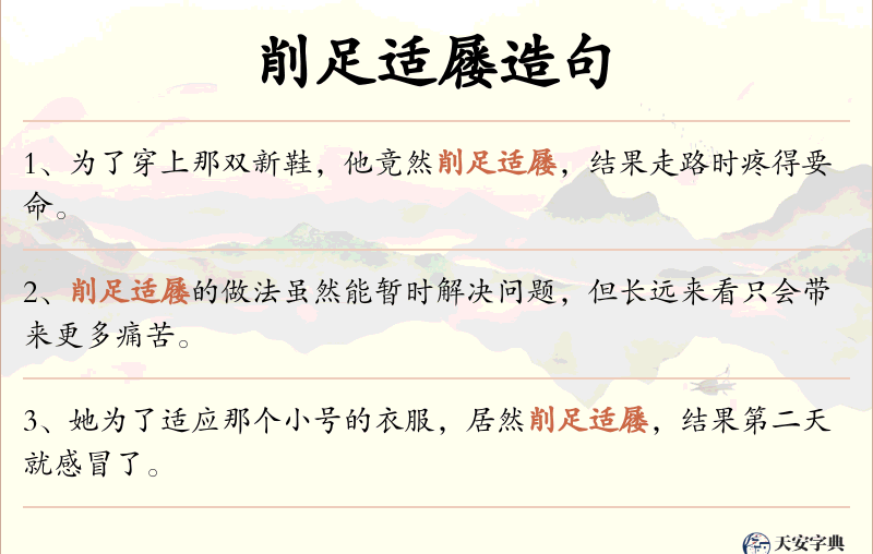 削足适屦