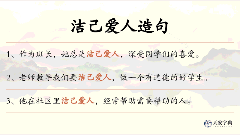 洁己爱人