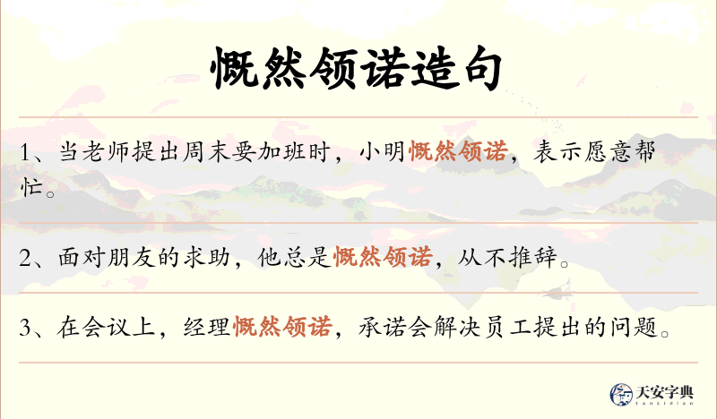 慨然领诺