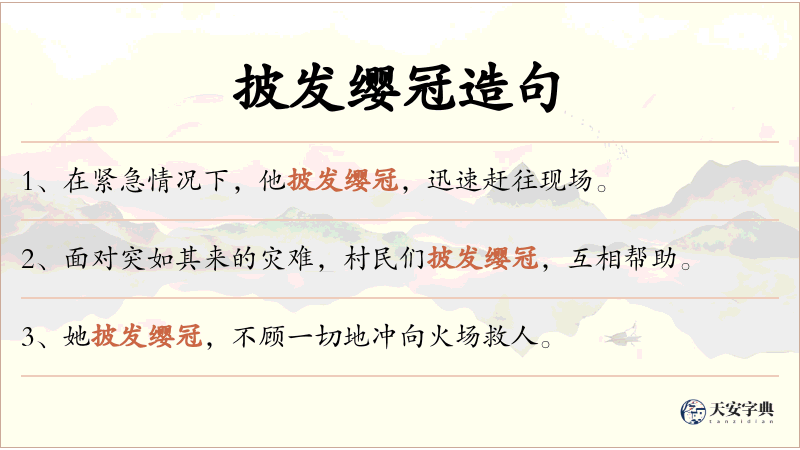 披发缨冠
